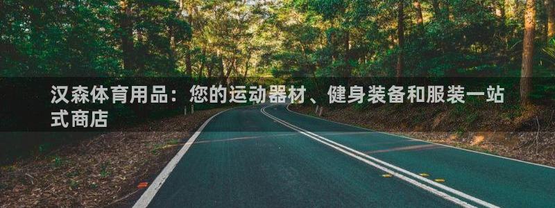 欧陆娱乐合法吗：汉森体育用品：您的运动器材、健身装备和服装一