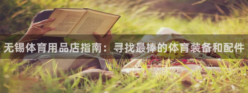 欧陆娱乐客服：无锡体育用品店指南：寻找最棒的体育装备和配件